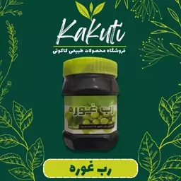 رب غوره درجه یک (430 گرمی) فروشگاه کاکوتی