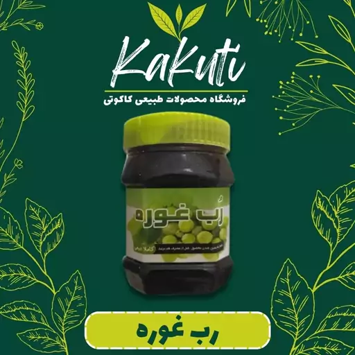 رب غوره درجه یک (430 گرمی) فروشگاه کاکوتی