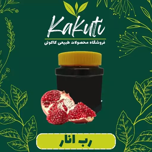 رب انارطبیعی درجه یک (450 گرمی) فروشگاه کاکوتی