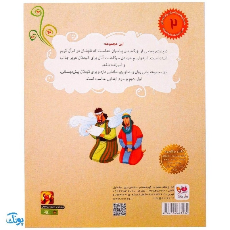 کتاب نجات از چاه حضرت یوسف جلد 2 ؛ از مجموعه داستان‌های پیامبران برای کودکان