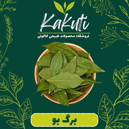 برگ بو  سورت درجه یک (40 گرمی) فروشگاه کاکوتی