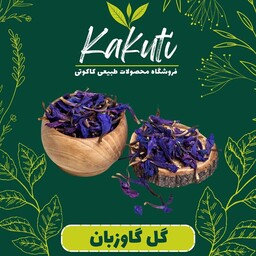 گل گاوزبان درجه یک (35 گرمی) فروشگاه کاکوتی