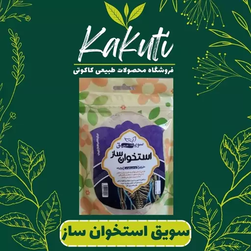 سویق استخوان ساز  درجه یک (250 گرمی) فروشگاه کاکوتی