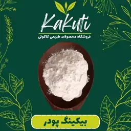 بکینگ پودر ممتاز (170 گرمی) فروشگاه کاکوتی