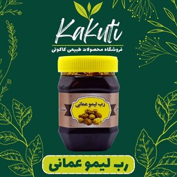 رب لیمو عمانی درجه یک (430 گرمی) فروشگاه کاکوتی