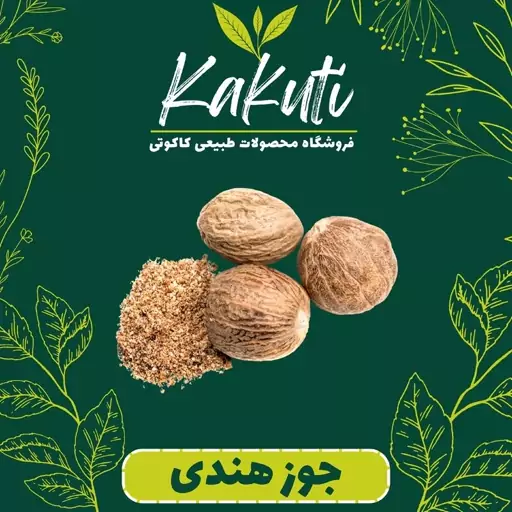 جوز هندی درجه یک (35 گرمی) فروشگاه کاکوتی