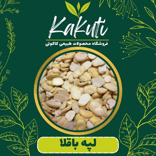 لپه باقلا درجه یک (600 گرمی) فروشگاه کاکوتی