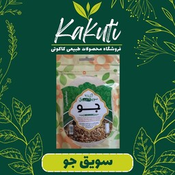 سویق جو طبیعی و  درجه یک (250 گرمی) فروشگاه کاکوتی