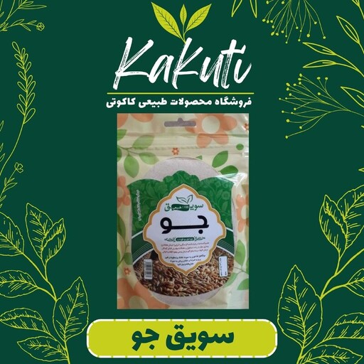 سویق جو طبیعی و  درجه یک (250 گرمی) فروشگاه کاکوتی