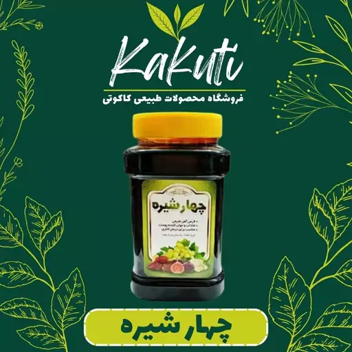 چهار شیره طبیعی ممتاز (1000 گرمی) فروشگاه کاکوتی