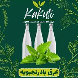 عرق  بادرنجبویه درجه یک ( 1 لیتری) فروشگاه کاکوتی