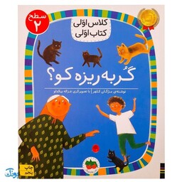 کلاس اولی کتاب اولی 9 گربه ریزه کو؟ (سطح 2)