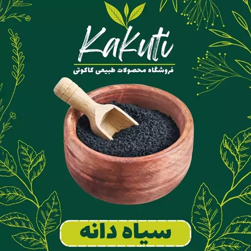 سیاه دانه درجه یک (100گرمی) فروشگاه کاکوتی