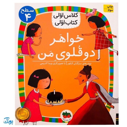 کلاس اولی کتاب اولی 26 خواهر دوقلوی من (سطح 4)