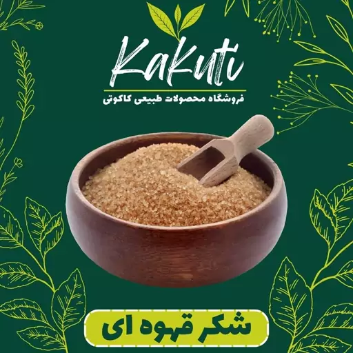 شکر قهوه ای درجه یک ( 800 گرمی) فروشگاه کاکوتی