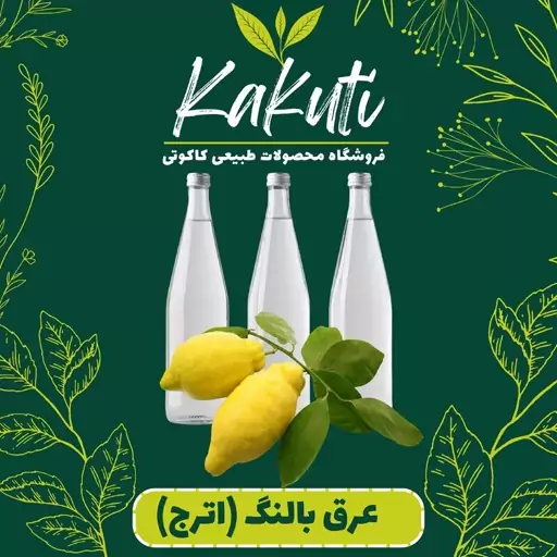 عرق بالنگ یا اترج درجه یک ( 1 لیتری) فروشگاه کاکوتی