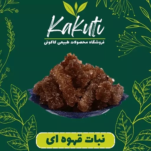 نبات  قهوه ای درجه یک( 700گرمی) فروشگاه کاکوتی