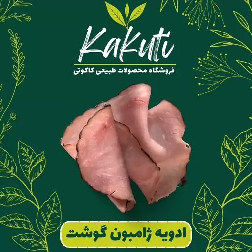 ادویه مخصوص ژامبون گوشت(70 گرمی) فروشگاه کاکوتی