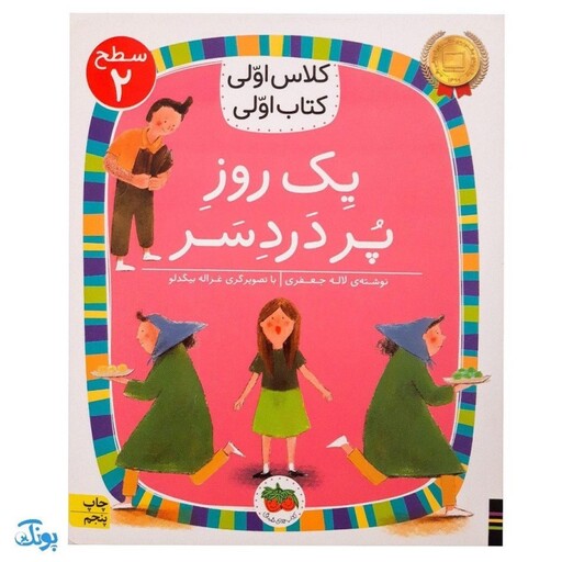 کلاس اولی کتاب اولی 12 یک روز پر دردسر (سطح 2)