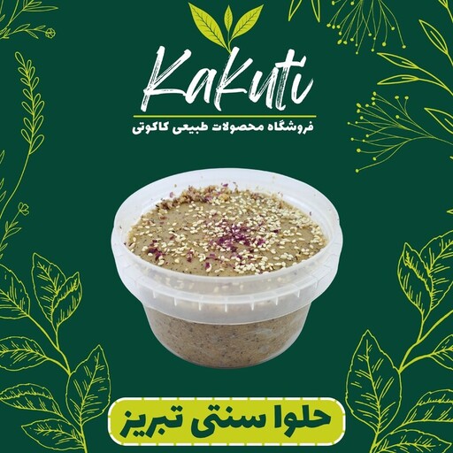 حلوا سنتی تبریز  (450 گرمی) فروشگاه کاکوتی