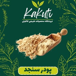 پودر سنجد ممتاز ( 150 گرمی) فروشگاه کاکوتی