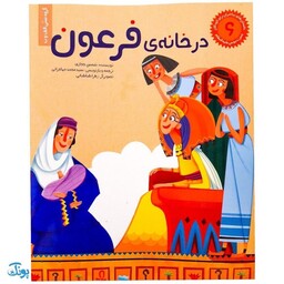 کتاب در خانه فرعون حضرت موسی جلد 6 ؛ از مجموعه داستان‌های پیامبران برای کودکان