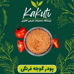 پودر گوجه فرنگی سفارشی ممتاز (130 گرمی) فروشگاه کاکوتی