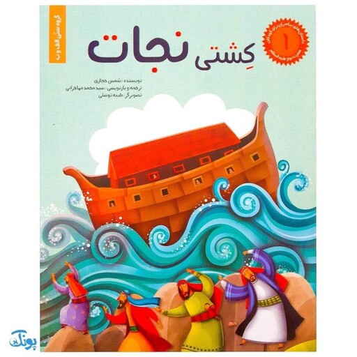 کتاب کشتی نجات حضرت نوح جلد 1 : از مجموعه داستان‌های پیامبران برای کودکان