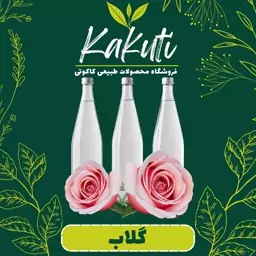 گلاب زرگل درجه1 ( 1 لیتری) فروشگاه کاکوتی