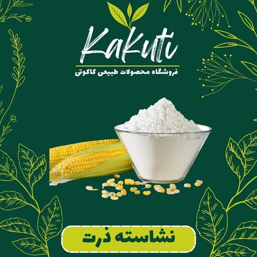 نشاسته ذرت درجه یک (500 گرمی) فروشگاه کاکوتی