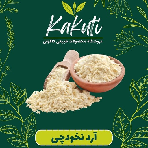 آرد نخودچی ممتاز  (500 گرمی) فروشگاه کاکوتی