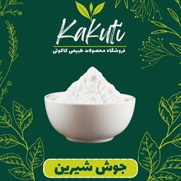 جوش شیرین ایرانی درجه یک (500 گرمی) فروشگاه کاکوتی