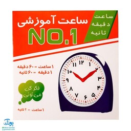 ساعت آموزشی دانش آموزی مدل NO.1 با نمایش دقیقه پلاستیکی (ولوم برای تنظیم ساعت)