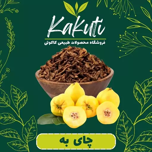 چای به ممتاز (130 گرمی) فروشگاه کاکوتی