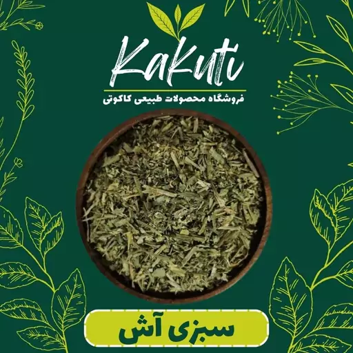 سبزی خشک آش درجه یک(100 گرمی)فروشگاه کاکوتی