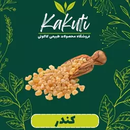 کندر آتشی  (100 گرمی) غیر خوراکی فروشگاه کاکوتی