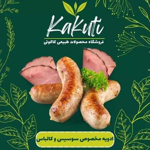 ادویه مخصوص سوسیس و کالباس (85 گرمی)فروشگاه کاکوتی