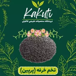 تخم خرفه پرپین (145 گرمی) فروشگاه کاکوتی