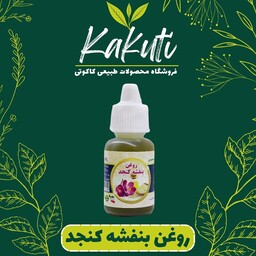 روغن بنفشه پایه کنجد (20 سی سی) سینوره فروشگاه کاکوتی