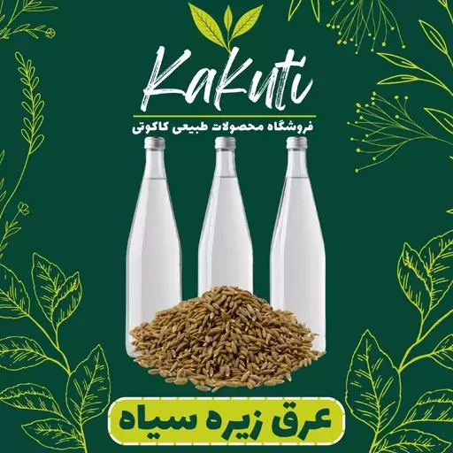 عرق زیره سیاه درجه یک ( 1 لیتری) فروشگاه کاکوتی