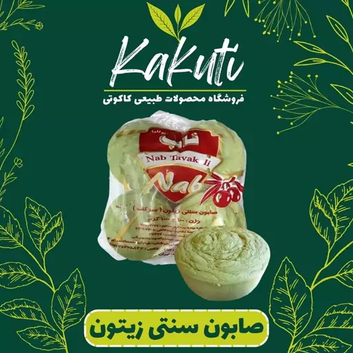 صابون سنتی زیتون پنج ستاره رودبار ( چهار عددی) فروشگاه کاکوتی