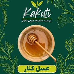 عسل کنار ممتاز (950 گرمی) فروشگاه کاکوتی