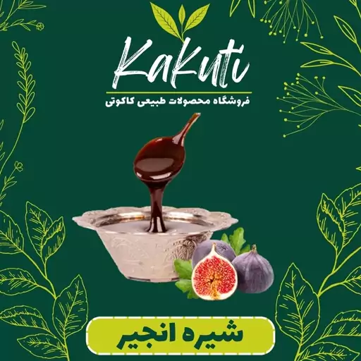 شیره انجیر طبیعی ممتاز (500 گرمی) فروشگاه کاکوتی