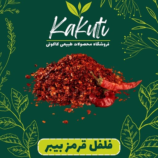 فلفل قرمز بیبر  معمولی درجه یک (100 گرمی) فروشگاه کاکوتی