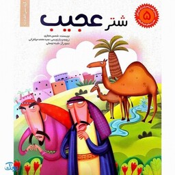 کتاب شتر عجیب حضرت صالح جلد 5 ؛ از مجموعه داستان‌های پیامبران برای کودکان