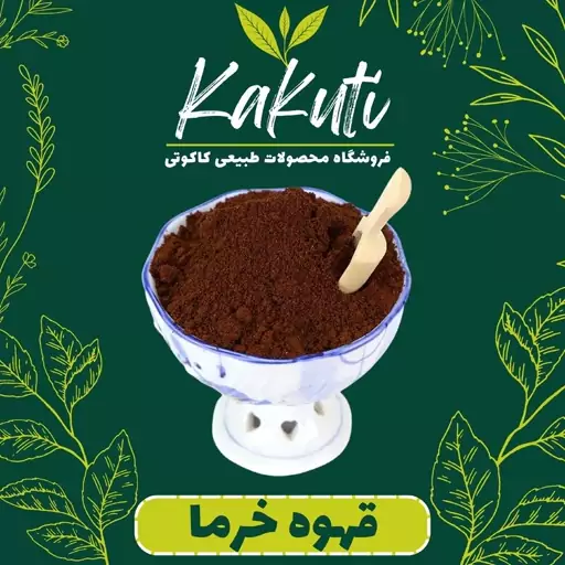 قهوه هسته خرما درجه یک (350 گرمی) فروشگاه کاکوتی