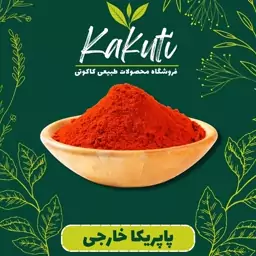 پاپریکا درجه یک خارجی (130 گرمی) فروشگاه کاکوتی