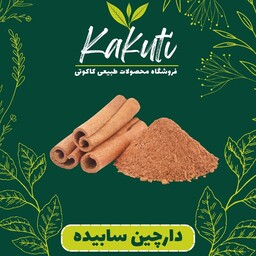 پودر دارچین سابیده  درجه یک(150گرمی) فروشگاه کاکوتی