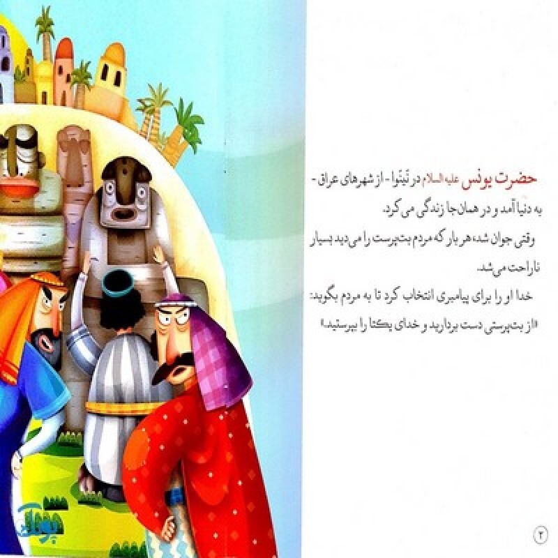 کتاب در شکم نهنگ حضرت یونس جلد 4 ؛ از مجموعه داستان‌های پیامبران برای کودکان