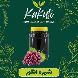 شیره انگور طبیعی ممتاز (500 گرمی) فروشگاه کاکوتی